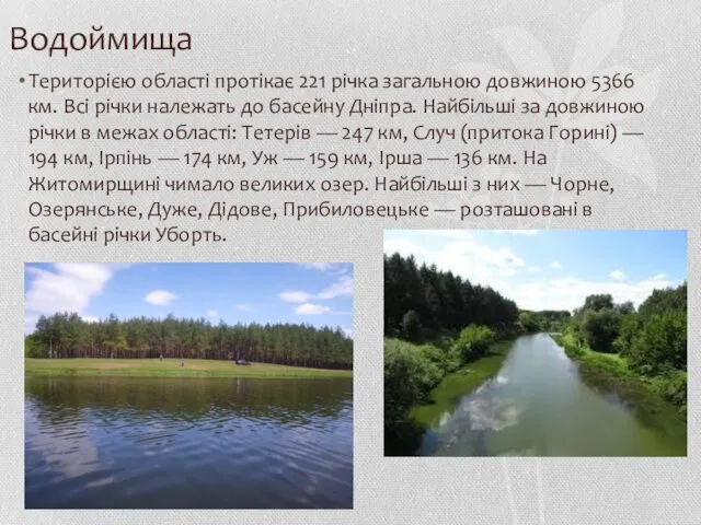 Водоймища Територією області протікає 221 річка загальною довжиною 5366 км.