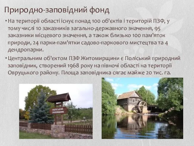 Природно-заповідний фонд На території області існує понад 100 об'єктів і