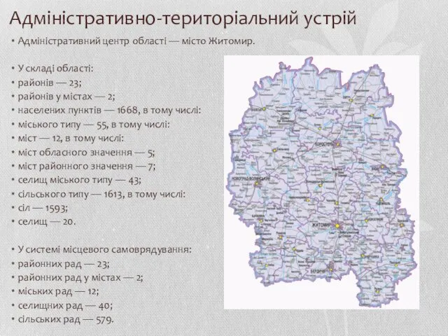 Адміністративно-територіальний устрій Адміністративний центр області — місто Житомир. У складі