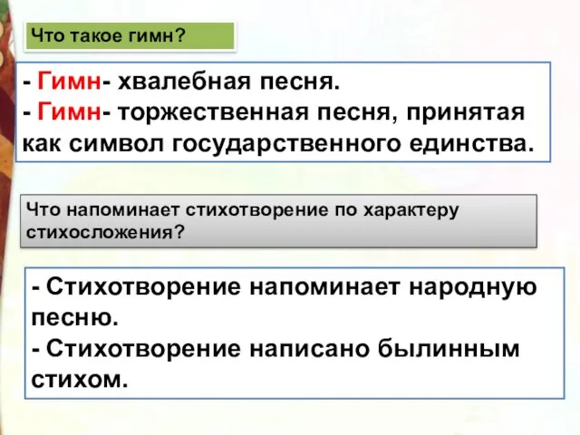 - Гимн- хвалебная песня. - Гимн- торжественная песня, принятая как