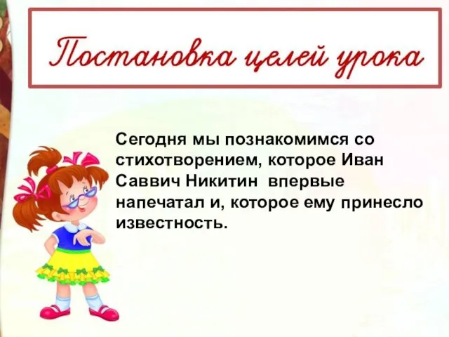 Сегодня мы познакомимся со стихотворением, которое Иван Саввич Никитин впервые напечатал и, которое ему принесло известность.