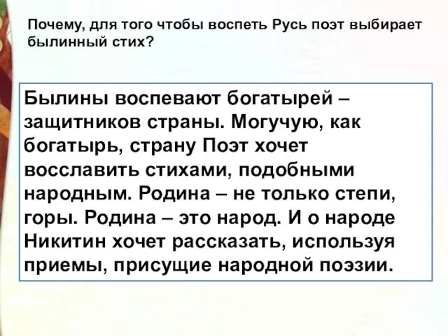 Былины воспевают богатырей – защитников страны. Могучую, как богатырь, страну