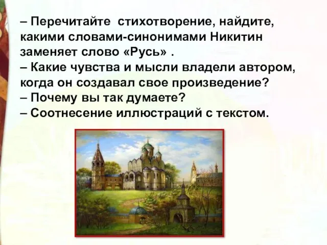 – Перечитайте стихотворение, найдите, какими словами-синонимами Никитин заменяет слово «Русь»