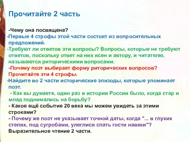 Прочитайте 2 часть -Чему она посвящена? Первые 4 строфы этой