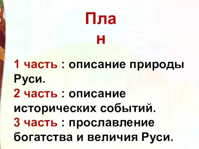 1 часть : описание природы Руси. 2 часть : описание