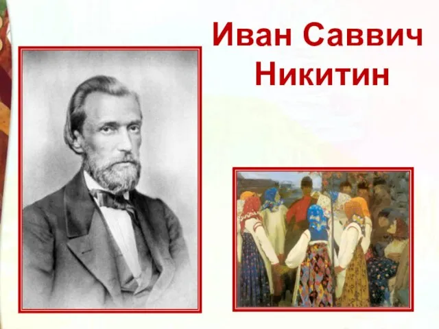 Иван Саввич Никитин