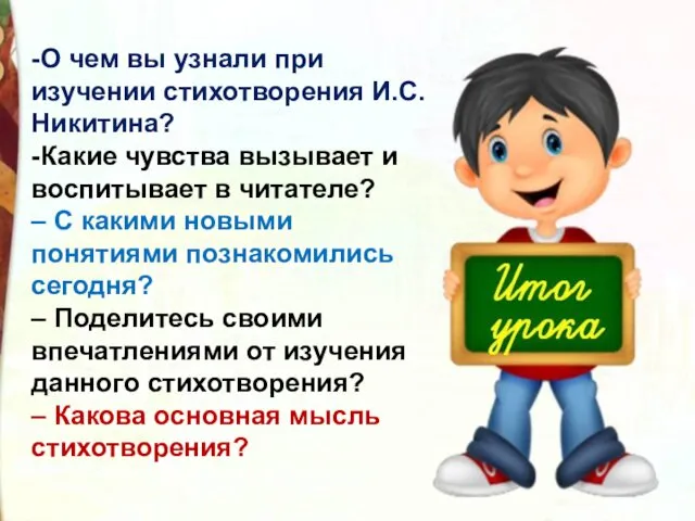 -О чем вы узнали при изучении стихотворения И.С. Ни­китина? -Какие