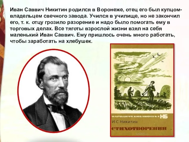 Иван Саввич Никитин родился в Воронеже, отец его был купцом-владельцем