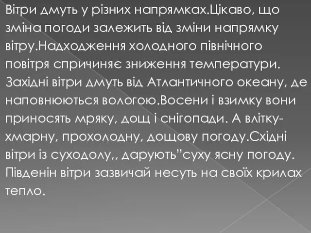 Вітри дмуть у різних напрямках.Цікаво, що зміна погоди залежить від