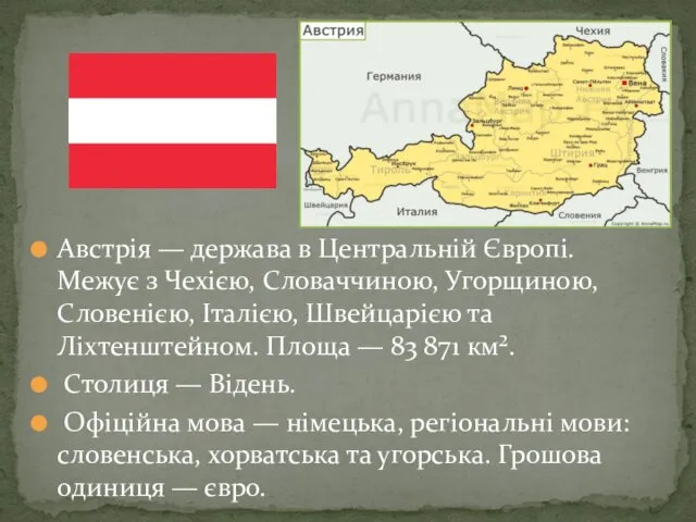 Австрія — держава в Центральній Європі. Межує з Чехією, Словаччиною,