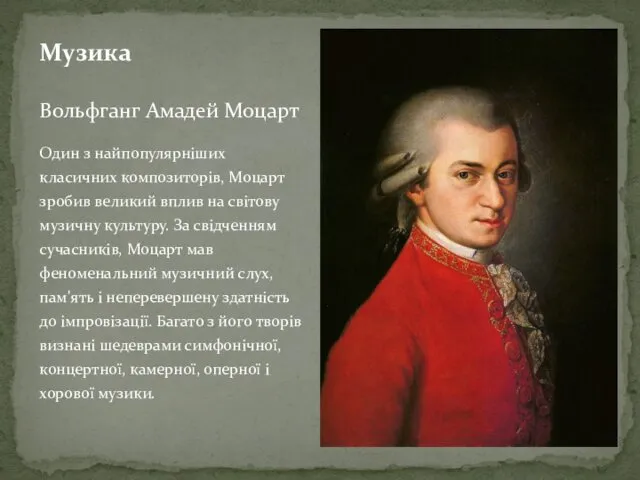 Музика Вольфганг Амадей Моцарт Один з найпопулярніших класичних композиторів, Моцарт