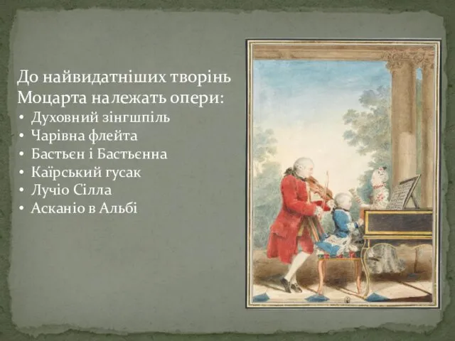 До найвидатніших творінь Моцарта належать опери: Духовний зінгшпіль Чарівна флейта