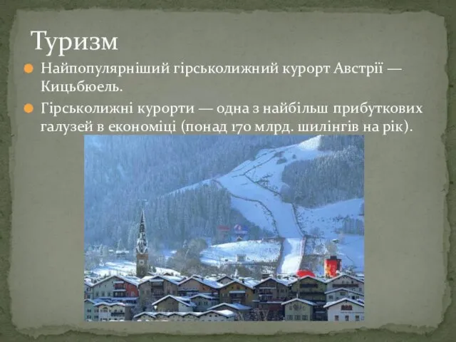 Найпопулярніший гірськолижний курорт Австрії — Кицьбюель. Гірськолижні курорти — одна