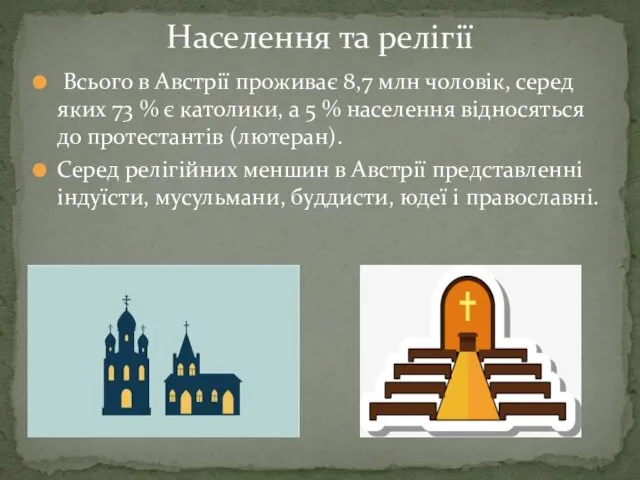 Всього в Австрії проживає 8,7 млн чоловік, серед яких 73