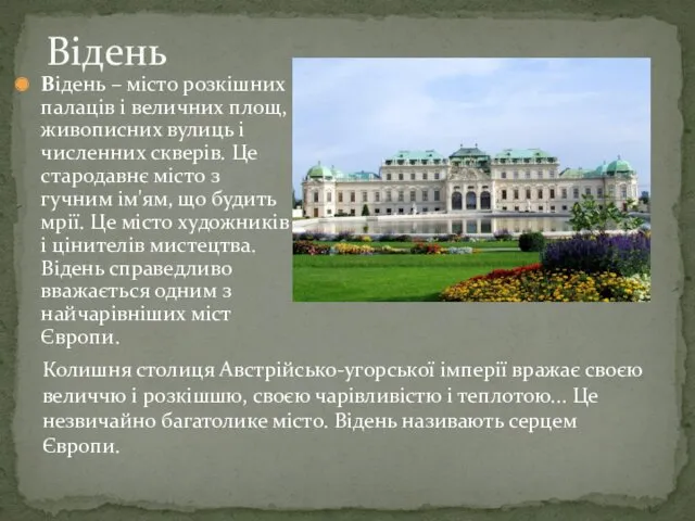 Відень – місто розкішних палаців і величних площ, живописних вулиць