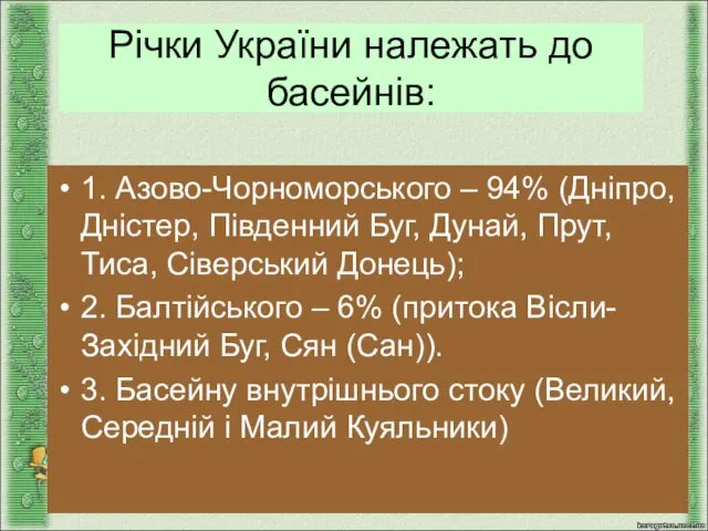 Річки України належать до басейнів: 1. Азово-Чорноморського – 94% (Дніпро,