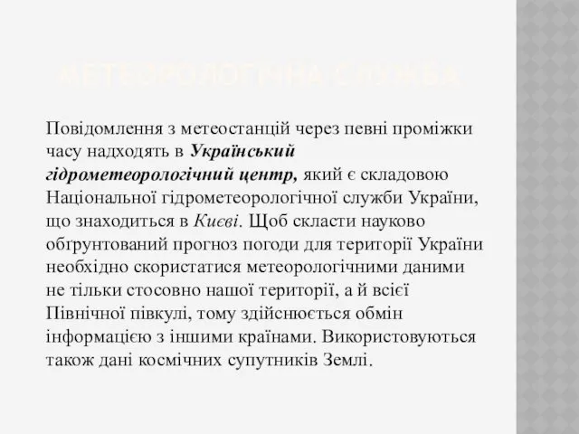 МЕТЕОРОЛОГІЧНА СЛУЖБА Повідомлення з метеостанцій через певні проміжки часу надходять