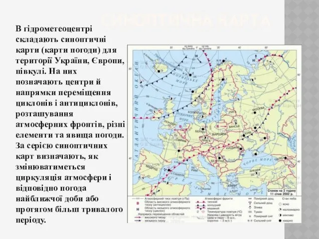 СИНОПТИЧНА КАРТА В гідрометеоцентрі складають синоптичні карти (карти погоди) для