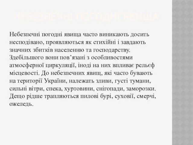 НЕБЕЗПЕЧНІ ПОГОДНІ ЯВИЩА Небезпечні погодні явища часто виникають досить несподівано,