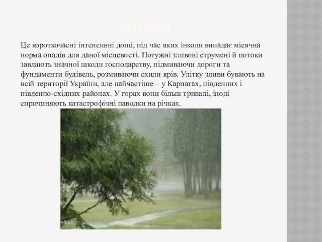 ЗЛИВИ Це короткочасні інтенсивні дощі, під час яких інколи випадає