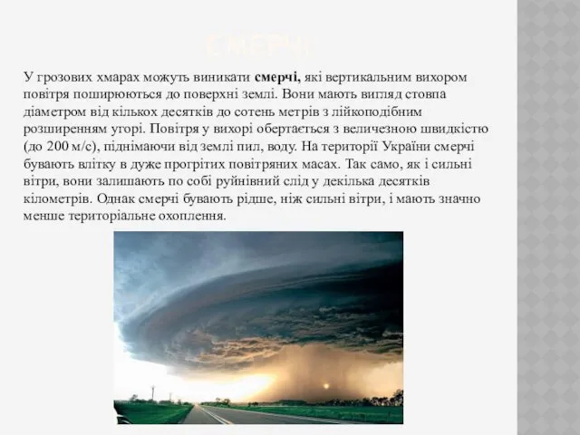 СМЕРЧІ У грозових хмарах можуть виникати смерчі, які вертикальним вихором