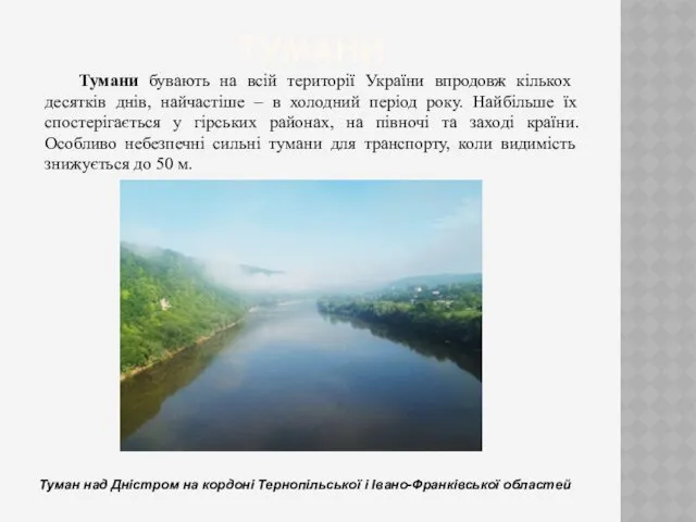 ТУМАНИ Тумани бувають на всій території України впродовж кількох десятків