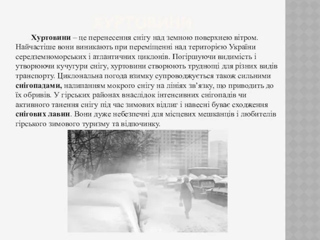 ХУРТОВИНИ Хуртовини – це перенесення снігу над земною поверхнею вітром.