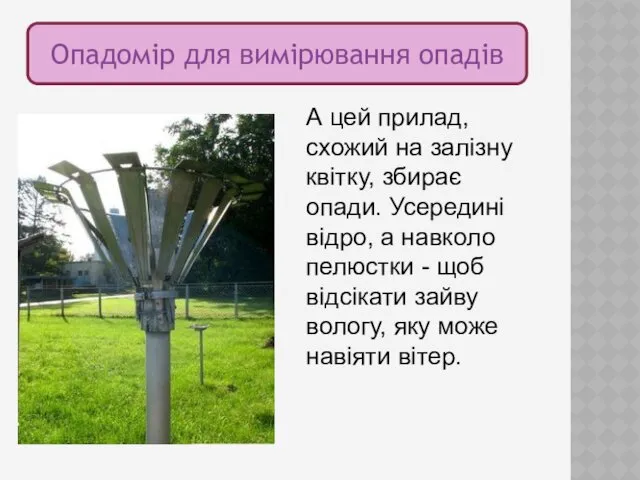 Опадомір для вимірювання опадів А цей прилад, схожий на залізну