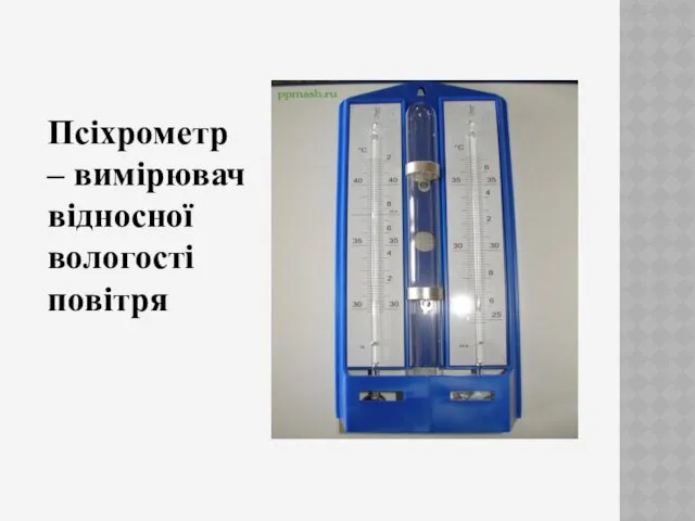 Псіхрометр – вимірювач відносної вологості повітря