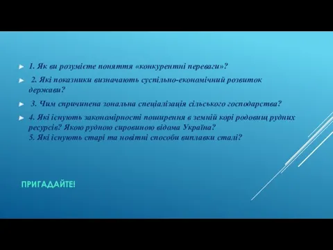 ПРИГАДАЙТЕ! 1. Як ви розумієте поняття «конкурентні переваги»? 2. Які