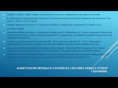 КОНКУРЕНТНІ ПЕРЕВАГИ УКРАЇНИ НА СВІТОВИХ РИНКАХ РУДНОЇ СИРОВИНИ. Україна є