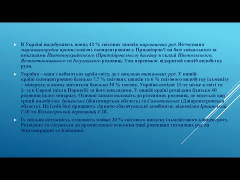 В Україні видобувають понад 42 % світових запасів марганцевих руд.