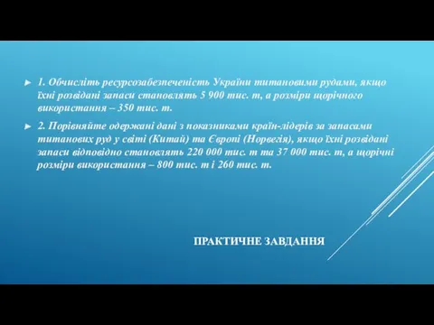 ПРАКТИЧНЕ ЗАВДАННЯ 1. Обчисліть ресурсозабезпеченість України титановими рудами, якщо їхні