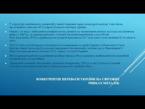 КОНКУРЕНТНІ ПЕРЕВАГИ УКРАЇНИ НА СВІТОВИХ РИНКАХ МЕТАЛІВ. У структурі зовнішнього