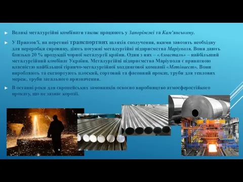 Великі металургійні комбінати також працюють у Запоріжжі та Кам’янському. У