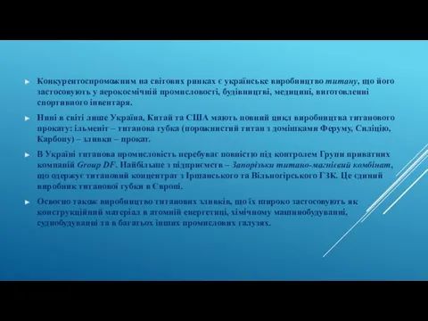 Конкурентоспроможним на світових ринках є українське виробництво титану, що його