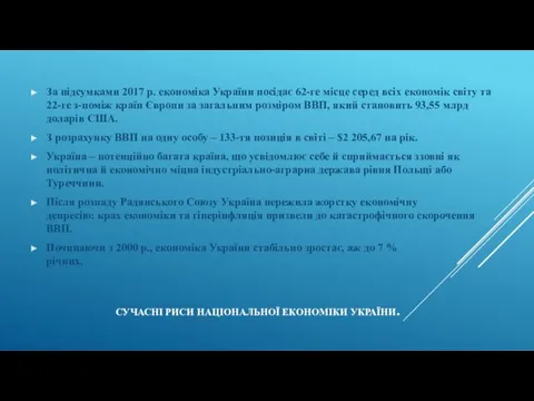 СУЧАСНІ РИСИ НАЦІОНАЛЬНОЇ ЕКОНОМІКИ УКРАЇНИ. За підсумками 2017 р. економіка