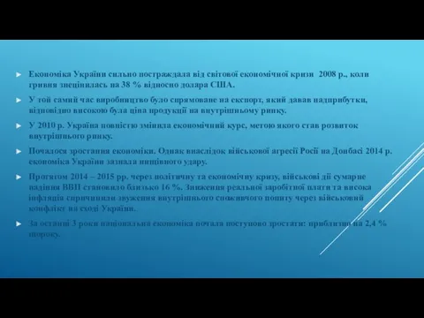 Економіка України сильно постраждала від світової економічної кризи 2008 р.,