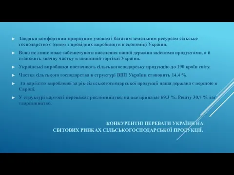 КОНКУРЕНТНІ ПЕРЕВАГИ УКРАЇНИ НА СВІТОВИХ РИНКАХ СІЛЬСЬКОГОСПОДАРСЬКОЇ ПРОДУКЦІЇ. Завдяки комфортним