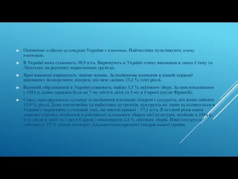 Основною хлібною культурою України є пшениця. Найчастіше культивують озиму пшеницю.