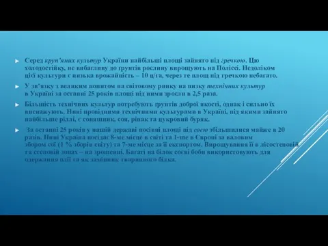 Серед круп’яних культур України найбільші площі зайнято під гречкою. Цю