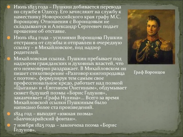 Июль 1823 года – Пушкин добивается перевода по службе в