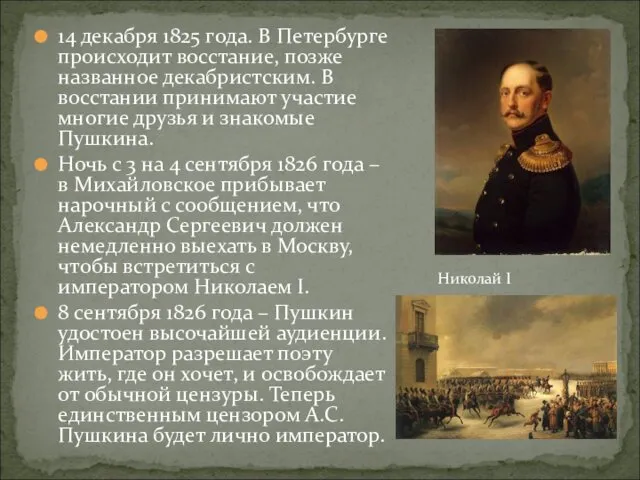 14 декабря 1825 года. В Петербурге происходит восстание, позже названное
