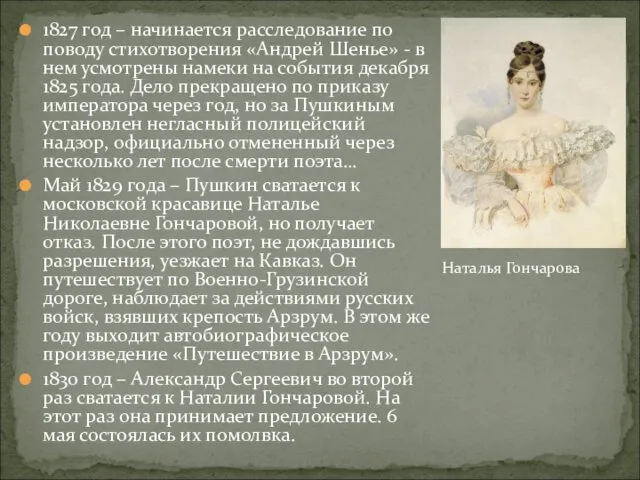 1827 год – начинается расследование по поводу стихотворения «Андрей Шенье»