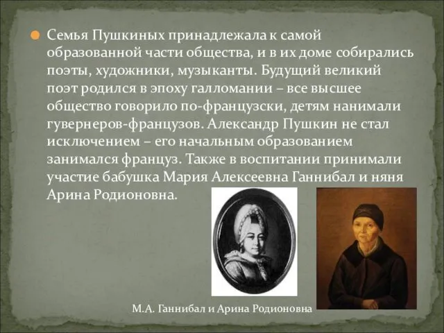 Семья Пушкиных принадлежала к самой образованной части общества, и в