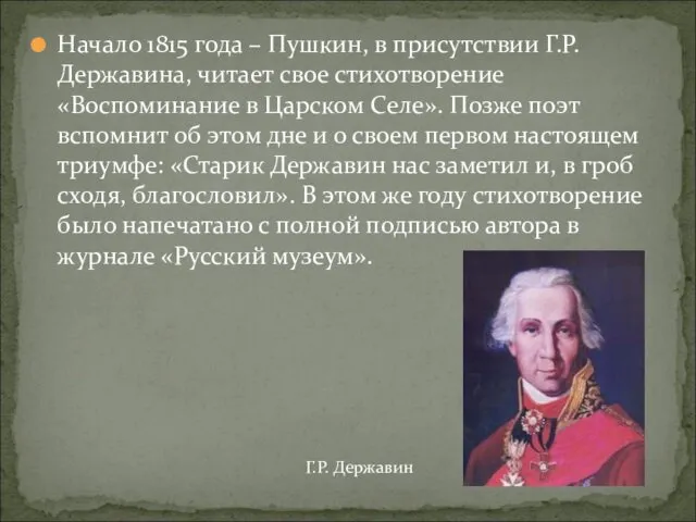 Начало 1815 года – Пушкин, в присутствии Г.Р. Державина, читает