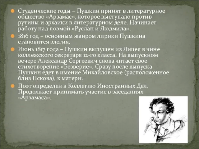 Студенческие годы – Пушкин принят в литературное общество «Арзамас», которое