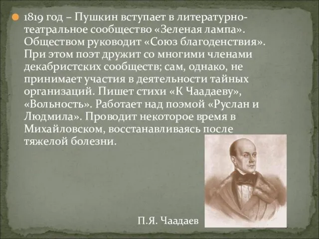 1819 год – Пушкин вступает в литературно-театральное сообщество «Зеленая лампа».