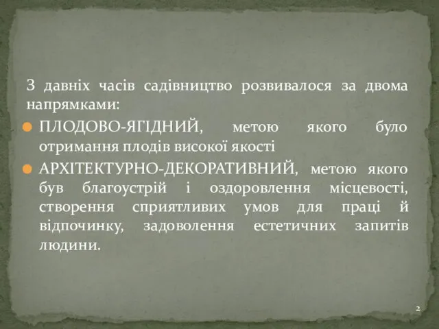 З давніх часів садівництво розвивалося за двома напрямками: ПЛОДОВО-ЯГІДНИЙ, метою