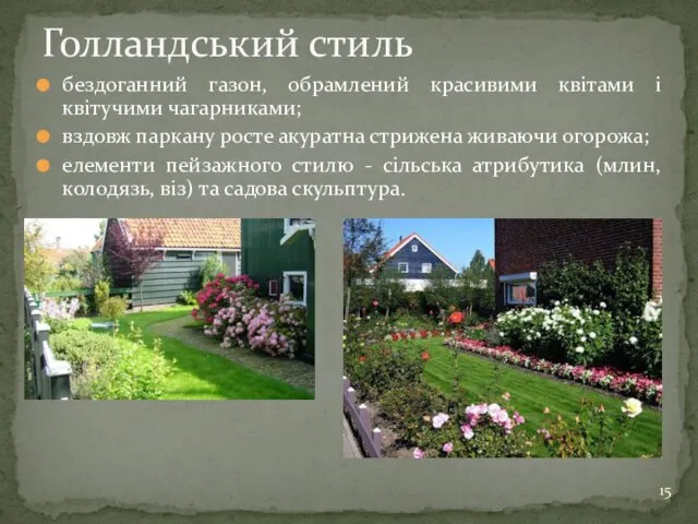 бездоганний газон, обрамлений красивими квітами і квітучими чагарниками; вздовж паркану